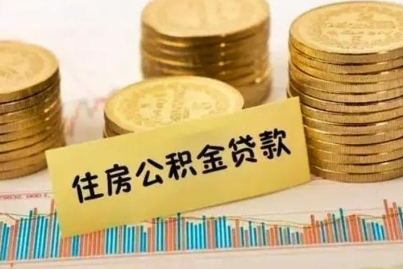 博尔塔拉套公积金的最好办法（怎么套用公积金）